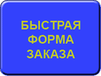 Быстрый заказ. Форма быстрого заказа.