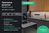 НОВИНКА: Системы трековых розеток MultiTrack от Систэм Электрик НОВИНКА: Системы трековых розеток MultiTrack от Систэм Электрик