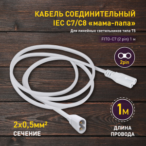 ЭРА Кабель соединительный для фитолампы FITO-C7 (2 pin) 1 м коннекторы IEC С7-IEC С8