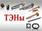 подменю бренда ТЭНЫ/ЗАПЧАСТИ