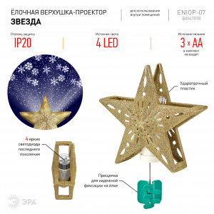 ENIOP-07 ЭРА Елочная верхушка-проектор Звезда