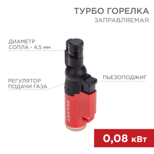 Турбо горелка GT-10, заправляемая, красная REXANT от оптового интернет-магазина Макел25.