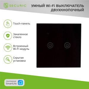 Умный Wi-Fi выключатель двухкнопочный черный SECURIC