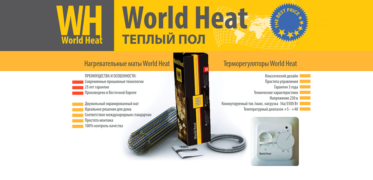 Новинка ассортимента! Комплекты нагревательного пола World Heat!