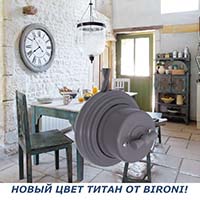 Коллекция BIRONI пополнилась новыми цветами серых оттенков: Титан и Графит! Коллекция BIRONI пополнилась новыми цветами серых оттенков: Титан и Графит!