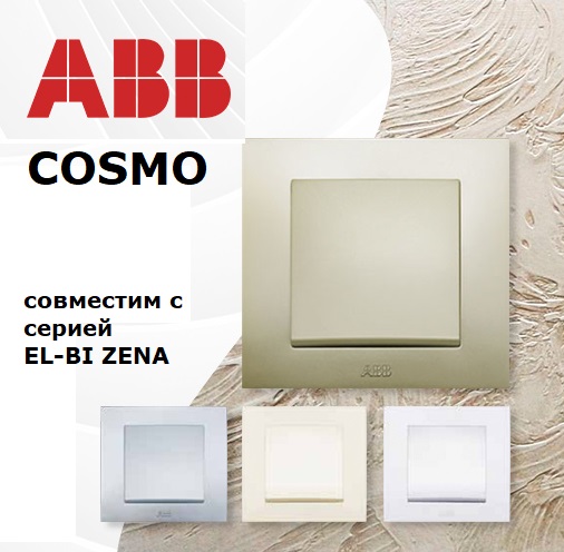 Распродажа серии ABB COSMO по 10 рублей!