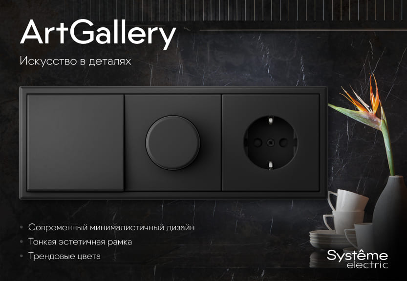 Запуск новой дизайнерской серии ArtGallery от СИСТЭМ ЭЛЕКТРИК!