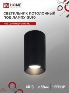 Изображение товара INHOME Светильник потолочный НПБ ЦИЛИНДР-GU10-BL под GU10 55х100мм черный