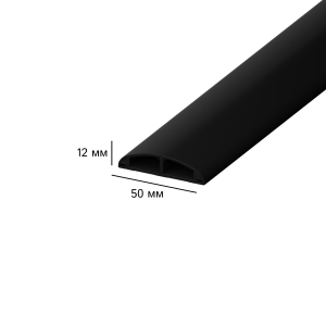 AGIS Profile Напольный кабель-канал ПВХ 50х12 мм  Черный 2 м.