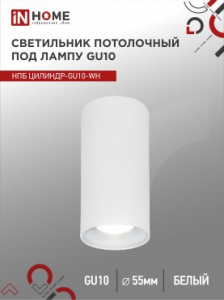 Изображение товара INHOME Светильник потолочный НПБ ЦИЛИНДР-GU10-WH под GU10 55х100мм белый