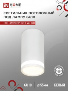 IN HOME Светильник потолочный НПБ ЦИЛИНДР-GU10-WL-WH под GU10 55х110мм белый