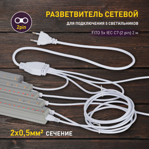 ЭРА Разветвитель сетевой для фитолампы FITO 5х IEC C7 (2 pin) 2 м для подключения 5 светильников